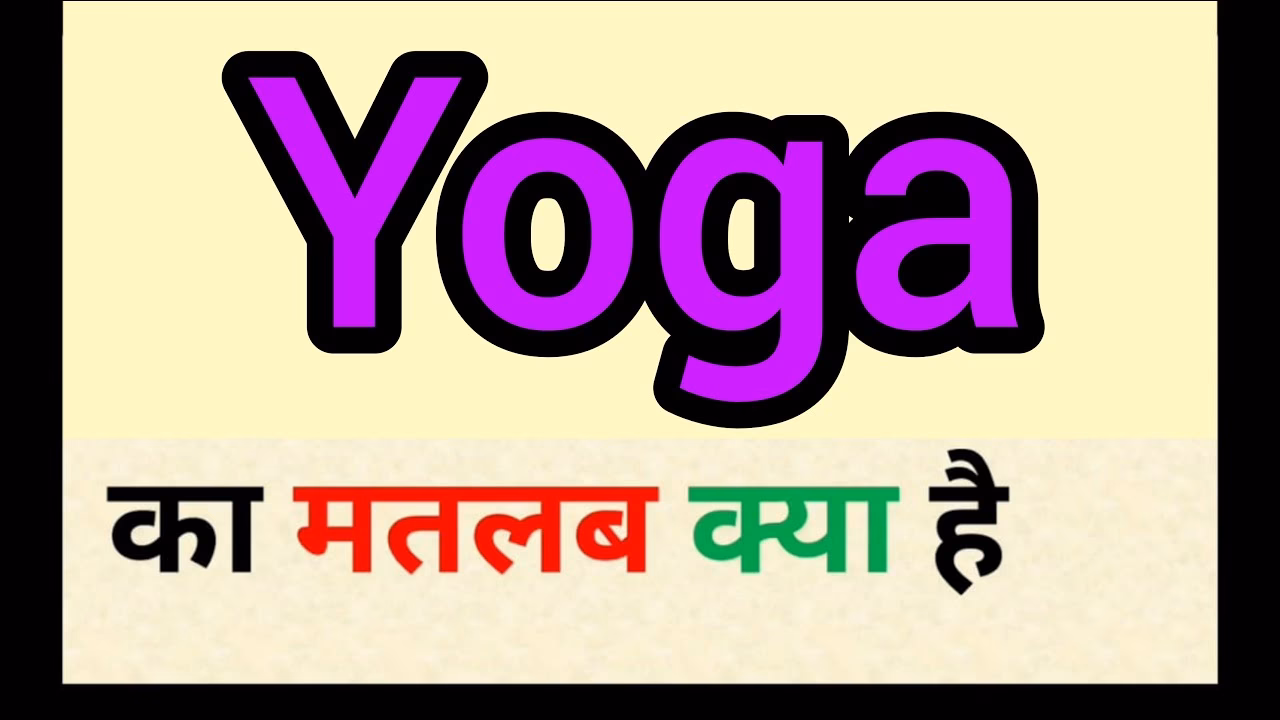 योग का शाब्दिक अर्थ क्या होता है?